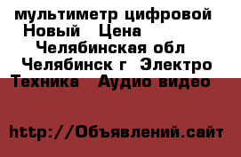 APPA 305 - мультиметр цифровой. Новый › Цена ­ 17 000 - Челябинская обл., Челябинск г. Электро-Техника » Аудио-видео   